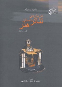درباره‌ی تئاتر / داستان / هنر